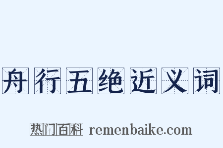 舟行五绝近义词是什么意思的图片